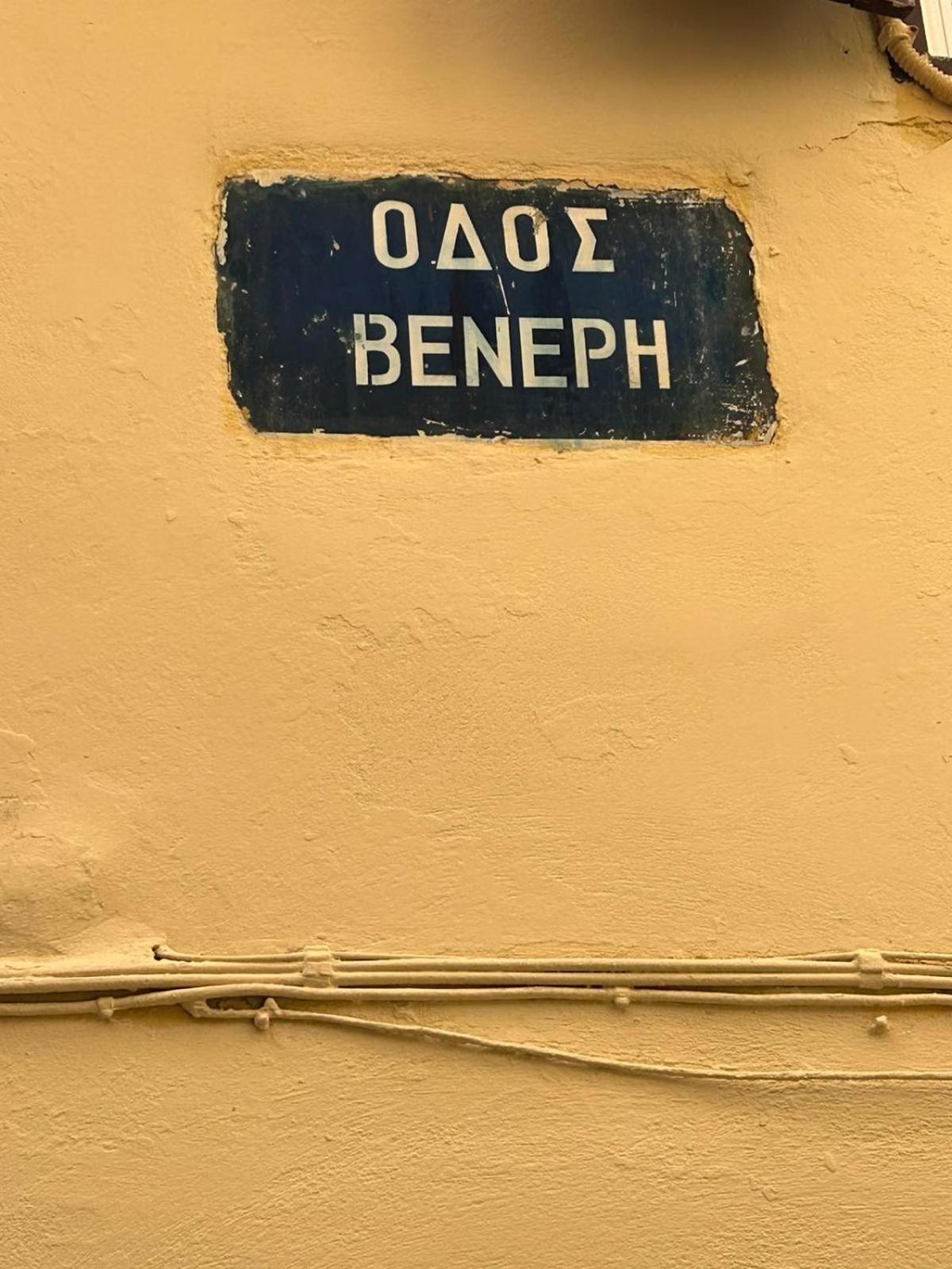 Sofias Home Ханя Екстериор снимка